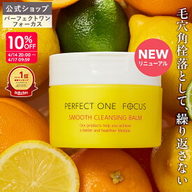 【各種ランキング受賞】パーフェクトワン フォーカス スムースクレンジングバーム 75g《W洗顔不要 まつエクOK》クレンジング 化粧落とし 洗顔 オールインワン 黒ずみ 角栓 毛穴レス 毛穴ケア 角質ケア 無添加 ビタミンC誘導体