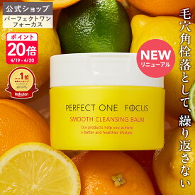 【各種ランキング受賞】パーフェクトワン フォーカス スムースクレンジングバーム 75g《W洗顔不要 まつエクOK》クレンジング 化粧落とし 洗顔 オールインワン 黒ずみ 角栓 毛穴レス 毛穴ケア 角質ケア 無添加 ビタミンC誘導体