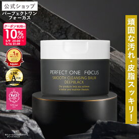 ＼限定デザイン登場！／パーフェクトワンフォーカス スムースクレンジングバーム ディープブラック シナモロール 限定デザイン 75g パーフェクトワンフォーカス スムースクレンジングバーム ディープブラック 75g《W洗顔不要 まつエクOK》クレンジング