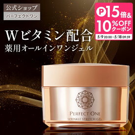 【公式】パーフェクトワン 薬用リンクルストレッチジェル 50g オールインワンジェル / 新日本製薬 / 医薬部外品 / シワ改善 美白ケア / ビタミンPP / 化粧水 乳液 クリーム 美容液 パック 化粧下地 ネッククリーム /送料無料 _p1p20
