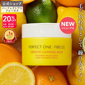 【各種ランキング受賞】パーフェクトワン フォーカス スムースクレンジングバーム 75g《W洗顔不要 まつエクOK》クレンジング 化粧落とし 洗顔 オールインワン 黒ずみ 角栓 毛穴レス 毛穴ケア 角質ケア 無添加 ビタミンC誘導体