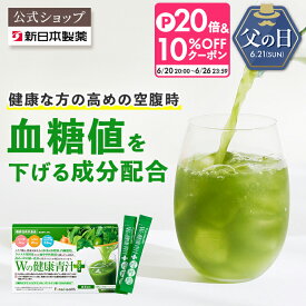 【公式】【機能性表示食品】国産 青汁 Wの健康青汁プラス / 新日本製薬 / 体重・ウエスト・高めのBMI値の改善 サポート / GABA エラグ酸 / 乳酸菌 粉末 / 1か月分 31包 / 抹茶風味 / 大麦若葉 ビフィズス菌 / 体脂肪・内臓脂肪 / _p20