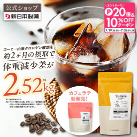 【エントリーでP20倍！お買い物マラソン限定】機能性表示食品 ダイエットコーヒー 楽天ランキング1位獲得！【公式】スリモアコーヒー スリモアラテ /slimore coffee 新日本製薬 公式通販 /コーヒー由来クロロゲン酸類 /コーヒー 体重ケアコーヒー コーヒー飲料 珈琲 / _p20
