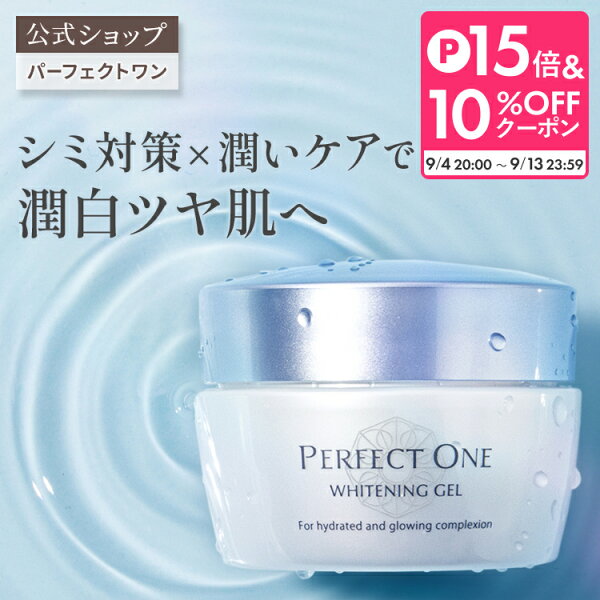 【公式】パーフェクトワン 薬用ホワイトニングジェル 75g / 新日本製薬 オールインワンジェル / コラーゲン ナイアシンアミド 化粧水 乳液 クリーム 美容液 化粧下地 / 美白化粧水 美白美容液 / シミ そばかす くすみ / _p1p20
