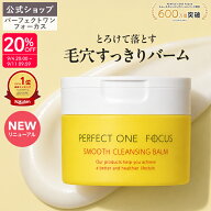 【各種ランキング受賞】パーフェクトワン フォーカス スムースクレンジングバーム クレンジング 化粧落と…