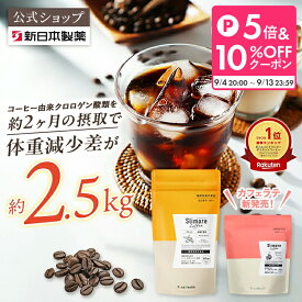 機能性表示食品 ダイエットコーヒー 楽天ランキング1位獲得！【公式】スリモアコーヒー スリモアラテ /slimore coffee 新日本製薬 公式通販 /コーヒー由来クロロゲン酸類 /コーヒー 体重ケアコーヒー コーヒー飲料 珈琲 / 血糖値 BMI 内臓脂肪 減少をサポート _p20