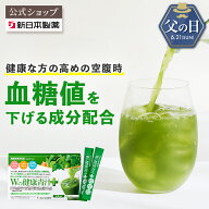 【公式】【機能性表示食品】国産 青汁 Wの健康青汁プラス / 新日本製薬 / 体重・ウエスト・高めのBMI値の…