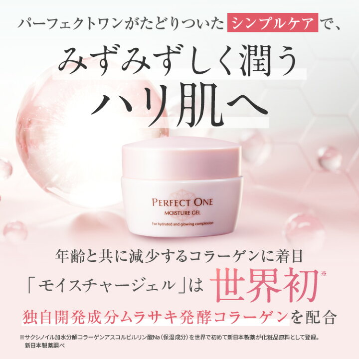 楽天市場】【公式】パーフェクトワン モイスチャージェル 75g / 新日本  