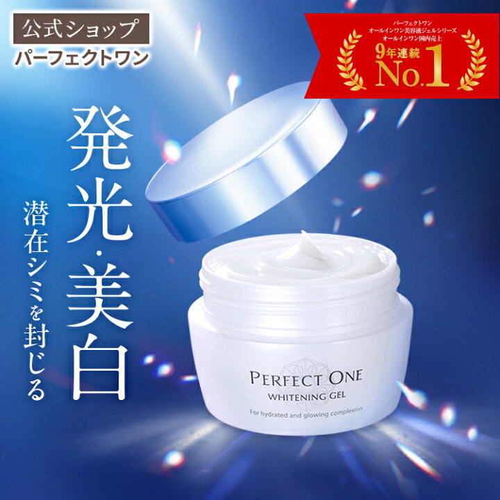 楽天市場】【公式】パーフェクトワン 薬用ホワイトニングジェル 75g  