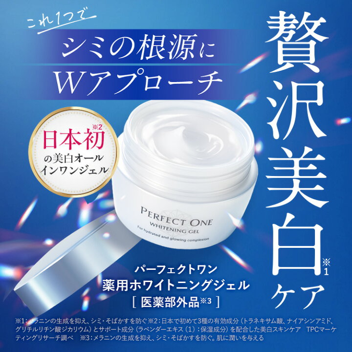 楽天市場】【公式】パーフェクトワン 薬用ホワイトニングジェル 75g  