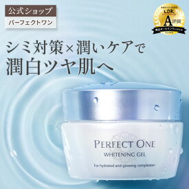 【公式】パーフェクトワン 薬用ホワイトニングジェル 75g / 新日本製薬 オールインワンジェル / コラーゲン ビタミンC誘導体 / 化粧水 乳液 クリーム 美容液 パック 化粧下地 / 美白化粧水 美白美容液 / シミ そばかす くすみ / _p1p20