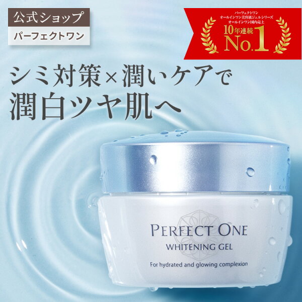 【公式】パーフェクトワン 薬用ホワイトニングジェル 75g / 新日本製薬 オールインワンジェル / コラーゲン ナイアシンアミド 化粧水 乳液 クリーム 美容液 化粧下地 / 美白化粧水 美白美容液 / シミ そばかす くすみ / _p1p20
