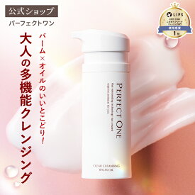 【公式】パーフェクトワン クリアクレンジングバームオイル / 新日本製薬 公式通販 / オイル バーム オールインワン クレンジング クレンジングバーム クレンジングオイル 洗顔 洗顔料 / まつエクOK _p1p20