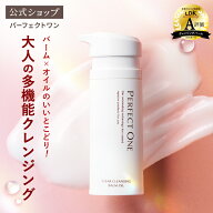 【エントリーでP20倍！お買い物マラソン限定】【公式】パーフェクトワン クリアクレンジングバームオイル…