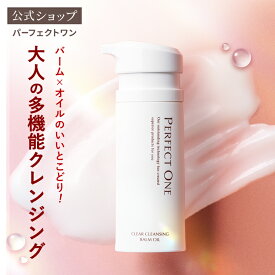 【公式】パーフェクトワン クリアクレンジングバームオイル / 新日本製薬 公式通販 / オイル バーム オールインワン クレンジング クレンジングバーム クレンジングオイル 洗顔 洗顔料 / まつエクOK _p1p20