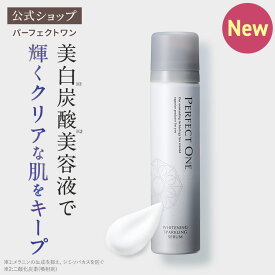 【公式】パーフェクトワン 薬用ホワイトニングスパークリングセラム 50g / 医薬部外品 / 新日本製薬 公式通販 / セラム 泡セラム 炭酸セラム 炭酸 美容液 オールインワン 美白 美白ケア UV対策 シミ予防 ナイアシンアミド _p1p20