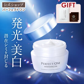 ＼楽天限定ノベルティ付き／【公式】パーフェクトワン 薬用ホワイトニングジェル 75g / 新日本製薬 オールインワンジェル / コラーゲン ビタミンC誘導体 / 化粧水 乳液 クリーム 美容液 パック 化粧下地 / 美白化粧水 美白美容液 / シミ そばかす くすみ / _p1p20