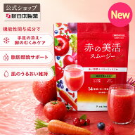【公式】赤の美活スムージー 機能性表示食品 赤い野菜＆ベリーミックス味 粉末タイプ 15日分 31日分 日本…
