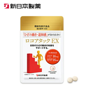 【公式】ロコアタックEX a / 新日本製薬 公式通販 / 機能性表示食品 届出番号：E55 / サケ軟骨由来非変性II型コラーゲン / サケ軟骨由来プロテオグリカン / 送料無料 _p20