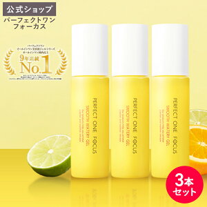 【公式】【3本セット】パーフェクトワンフォーカス PERFECT ONE FOCUS スムースウォータリージェル 90g フォーカス 新日本製薬 公式 美容液ジェル 化粧水 乳液 クリーム 美容液 パック 化粧下地 _f