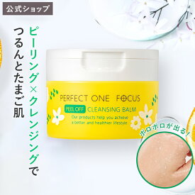 【公式】パーフェクトワン フォーカス ピールオフクレンジングバーム 50g クレンジングバーム クレンジング 洗顔 オールインワン 公式 《W洗顔不要 まつエクOK》毛穴 敏感肌 無添加 低刺激 ビタミンC誘導体 ピーリング ピールオフ AHA ヒアルロン酸 天然由来 角質ケア _fs1