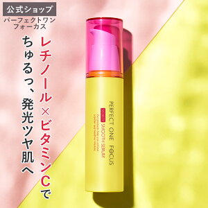【公式】パーフェクトワンフォーカス VCレチ スムースセラム 30mL / 新日本製薬 公式通販 PERFECT ONE FOCUS / 美容液 レチノール ビタミンC セラミド
