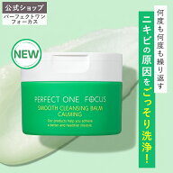 ＼新商品★ニキビ予防バーム先行発売！／肌荒れを防ぎつるつるテカリレス肌へ！【公式】パーフェクトワン…