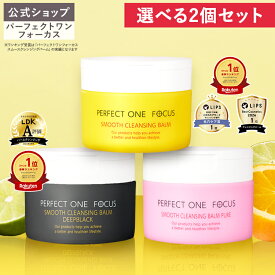【2個セット】【公式】パーフェクトワンフォーカス クレンジングバーム 75g / ディープブラック / ピュア《W洗顔不要 まつエクOK》クレンジング 化粧落とし 洗顔 オールインワン 黒ずみ 角栓 毛穴レス 毛穴ケア 角質ケア 無添加