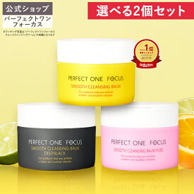 【2個セット】【公式】パーフェクトワンフォーカス クレンジングバーム 75g / ディープブラック / ピュア《W洗顔不要 まつエクOK》クレンジング 化粧落とし 洗顔 オールインワン 黒ずみ 角栓 毛穴レス 毛穴ケア 角質ケア 無添加