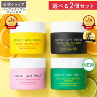 【各種ランキング受賞】【2個セット】【公式】パーフェクトワンフォーカス クレンジングバーム 75g / デ…