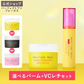 【数量限定セット】【公式】パーフェクトワンフォーカス スムースクレンジングバーム 75g＋VCレチ スムースセラム 30mL / 美容液 レチノール ビタミンC セラミド クレンジング 化粧落とし 黒ずみ 角栓 毛穴ケア / 新日本製薬 公式通販 PERFECT ONE FOCUS