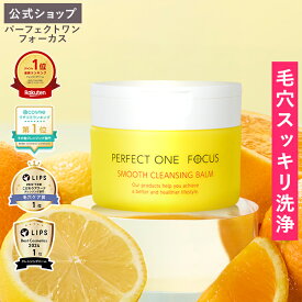 【各種ランキング受賞】パーフェクトワン フォーカス スムースクレンジングバーム 75g《W洗顔不要 まつエクOK》クレンジング 化粧落とし 洗顔 オールインワン 黒ずみ 角栓 毛穴レス 毛穴ケア 角質ケア 無添加 ビタミンC誘導体