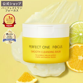 ＼20％OFF／【公式】パーフェクトワン フォーカス スムースクレンジングバーム 75g《W洗顔不要 まつエクOK》クレンジング 化粧落とし 洗顔 オールインワン 黒ずみ 角栓 毛穴レス 毛穴ケア 角質ケア