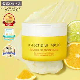 【各種ランキング受賞】パーフェクトワン フォーカス スムースクレンジングバーム 75g《W洗顔不要 まつエクOK》クレンジング 化粧落とし 洗顔 オールインワン 黒ずみ 角栓 毛穴レス 毛穴ケア 角質ケア 無添加 ビタミンC誘導体