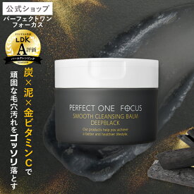 【公式】パーフェクトワン フォーカス スムースクレンジングバーム ディープブラック 75g《W洗顔不要 まつエクOK》/ 新日本製薬 クレンジング 化粧落とし