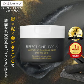 【公式】パーフェクトワン フォーカス スムースクレンジングバーム ディープブラック 75g《W洗顔不要 まつエクOK》/ 新日本製薬 クレンジング 化粧落とし