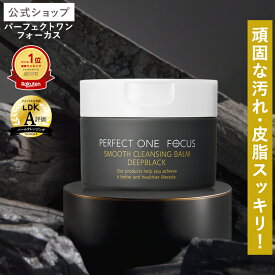 ＼限定デザイン登場／パーフェクトワンフォーカス スムースクレンジングバーム ディープブラック シナモロール 限定デザイン 75g パーフェクトワンフォーカス スムースクレンジングバーム ディープブラック 75g《W洗顔不要 まつエクOK》クレンジング 化粧落とし 洗顔