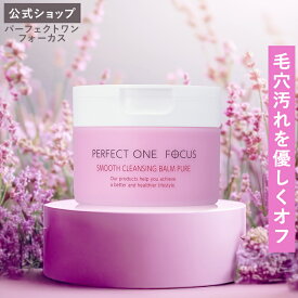 【公式】パーフェクトワンフォーカス スムースクレンジングバーム ピュア 75g / 新日本製薬 公式通販 / PERFECT ONE FOCUS 洗顔 / 敏感肌 肌荒れ 低刺激 無添加 植物由来 グリチルレチン酸ステアリル 黒ずみ / 送料無料 _fs1