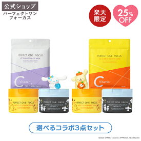 【楽天限定】【選べるコラボ3点セット】パーフェクトワンフォーカス 福袋 (スムースクレンジングバーム ポムポムプリン 限定デザイン/スムースクレンジングバーム ディープブラック シナモロール 限定デザイン VCチャージ スムースマスク ホワイトマスク)