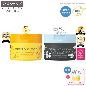 【ポムポムプリン・シナモン 限定デザイン登場】【2種バームセット】 【公式】パーフェクトワンフォーカス クレンジングバーム 75g ／ディープブラック／ピュア 《W洗顔不要 まつエクOK》クレンジング 化粧落とし 洗顔 オールインワン 黒ずみ 角栓 毛穴レス 毛穴ケア