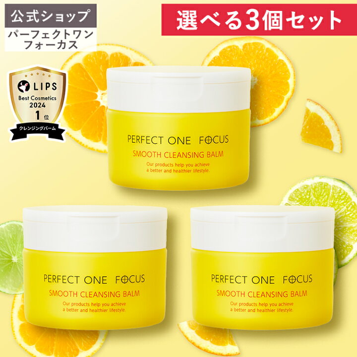 楽天市場】＼限定デザイン登場！オリジナルギフト付／【3個セット】【公式】パーフェクトワンフォーカス クレンジングバーム 75g《W洗顔不要  まつエクOK》クレンジング 化粧落とし 洗顔 黒ずみ 角栓 _fs2 : 新日本製薬オンラインショップ パーフェクトワン フォーカス　スムースクレンジングバーム　75g 3個