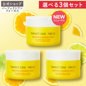 【3個セット】【公式】パーフェクトワンフォーカス クレンジングバーム 75g《W洗顔不要 まつエクOK》クレンジング 化粧落とし 洗顔 黒ずみ 角栓 _fs2