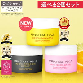 【2個セット】【公式】パーフェクトワンフォーカス クレンジングバーム 75g / ディープブラック / ピュア《W洗顔不要 まつエクOK》クレンジング 化粧落とし 洗顔 オールインワン 黒ずみ 角栓 毛穴レス 毛穴ケア 角質ケア 無添加