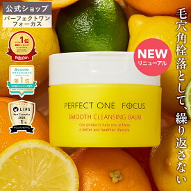 【各種ランキング受賞】パーフェクトワン フォーカス スムースクレンジングバーム 75g《W洗顔不要 まつエクOK》クレンジング 化粧落とし 洗顔 オールインワン 黒ずみ 角栓 毛穴レス 毛穴ケア 角質ケア 無添加 ビタミンC誘導体