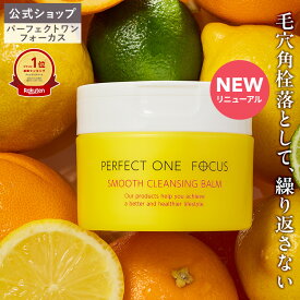 【各種ランキング受賞】パーフェクトワン フォーカス スムースクレンジングバーム 75g《W洗顔不要 まつエクOK》クレンジング 化粧落とし 洗顔 オールインワン 黒ずみ 角栓 毛穴レス 毛穴ケア 角質ケア 無添加 ビタミンC誘導体