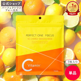 ＼楽天ランキング1位／【公式】パーフェクトワンフォーカス VCチャージ スムースマスク 7枚入り 単品 | マスク シートマスク フェイスマスク 化粧液 ビタミン 化粧水 美容液 パック スキンケア 美容 VC フェイスケア