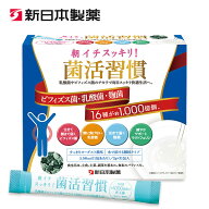 【公式】朝イチスッキリ！菌活習慣 31包 / 新日本製薬 1包に1000億個 16種類の善玉菌 ビフィズス菌 植物…