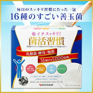 新日本製薬朝イチスッキリ！菌活習慣31包（約1ヶ月分）/送料無料