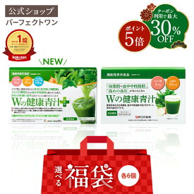 ＼クーポン利用で最大30％OFF／【楽天限定】健康サポート福袋2026(Wの健康青汁 Wの健康青汁プラス 各6箱セット) ｜ 新日本製薬 青汁 乳酸菌 Wの健康青汁 / 新日本製薬 / 機能性表示食品 / 体重・ウエスト・高めのBMI値の改善 サポート / 国産 粉末 / 体脂肪・内臓脂肪