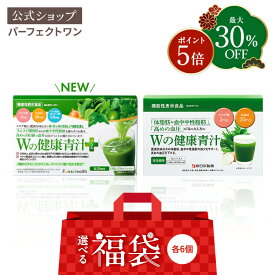 ＼最大30％OFF／【楽天限定】健康サポート福袋2026(Wの健康青汁 Wの健康青汁プラス 各6箱セット) ｜ 新日本製薬 青汁 乳酸菌 Wの健康青汁 / 新日本製薬 / 機能性表示食品 / 体重・ウエスト・高めのBMI値の改善 サポート / 国産 粉末 / 抹茶風味 / 体脂肪・内臓脂肪